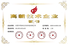 高新技術(shù)企業(yè)證書