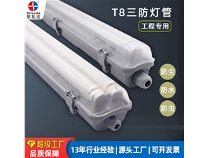 T8三防燈管安裝維護注意事項